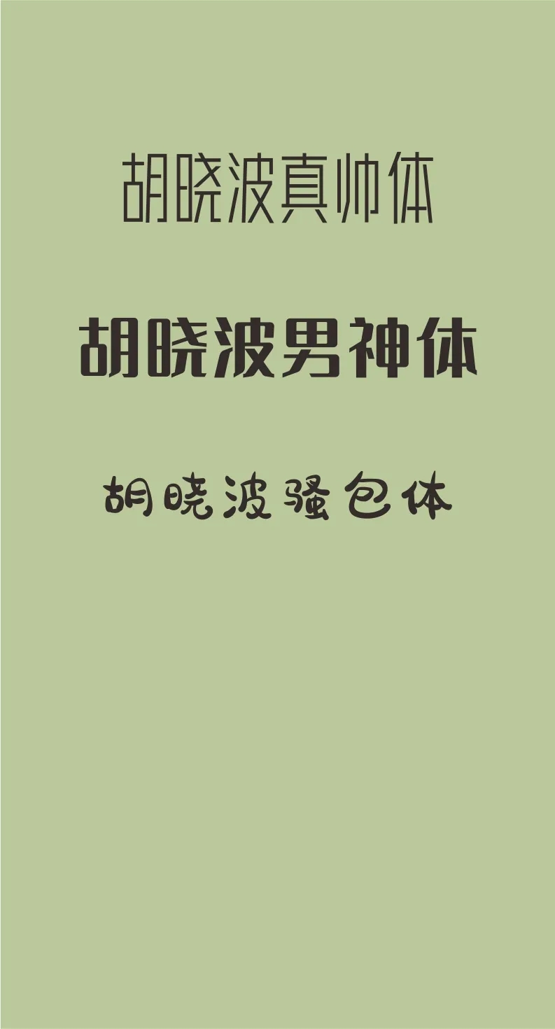 凤凰探索精美绝伦43款免费商用开源字体下载欣赏