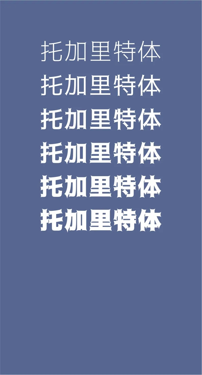 凤凰探索精美绝伦43款免费商用开源字体下载欣赏